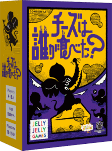 ボードゲーム「チーズは誰が食べた？」のパッケージ写真