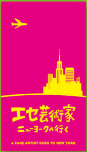 ボードゲーム「エセ芸術家ニューヨークへ行く」のパッケージ写真