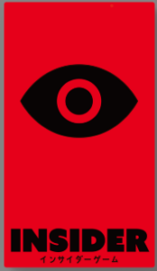 ボードゲーム「インサイダーゲーム」のパッケージ写真